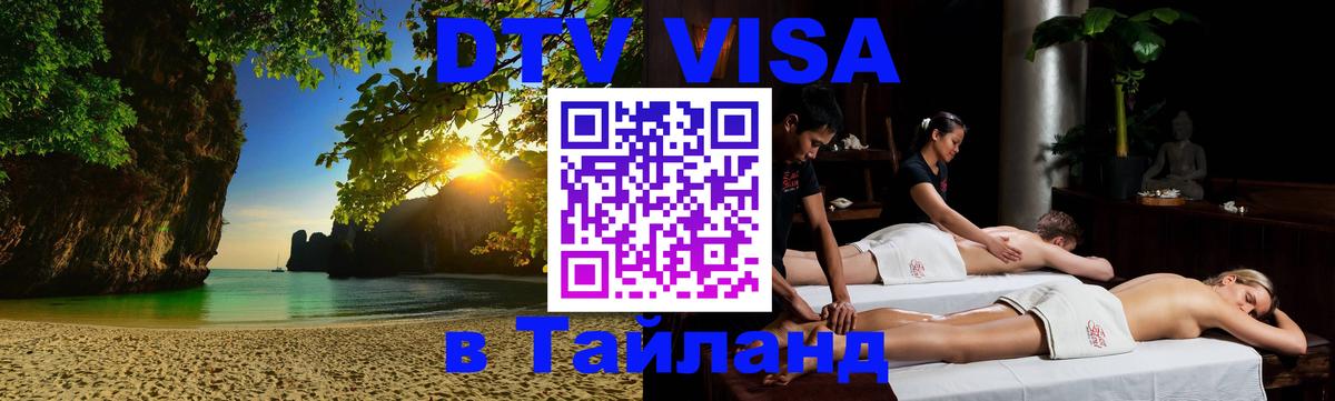 Оформление DTV визы под ключ: стоимость и тарифы, только загранпаспорт - Ча-Ам  06.12.2025 