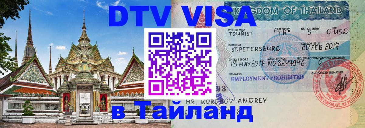 Как сделать DTV визу в Тайланд 