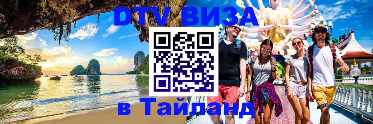 Сколько стоит виза DTV в Тайланд 