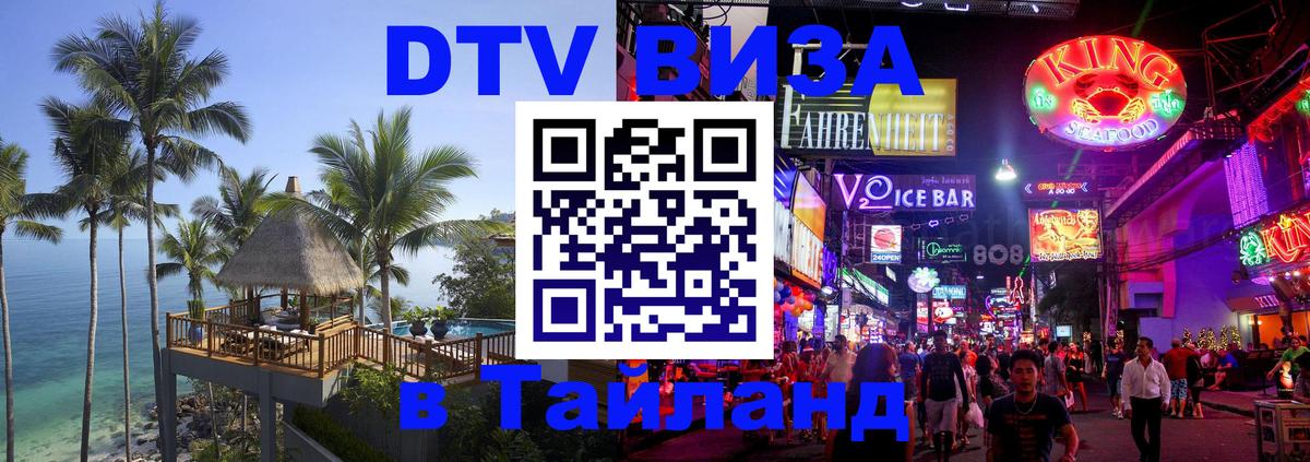 Цены на DTV визу в Таиланд — пакеты услуг, достаточно даже паспорта - Ча-Ам  04.10.2025 
